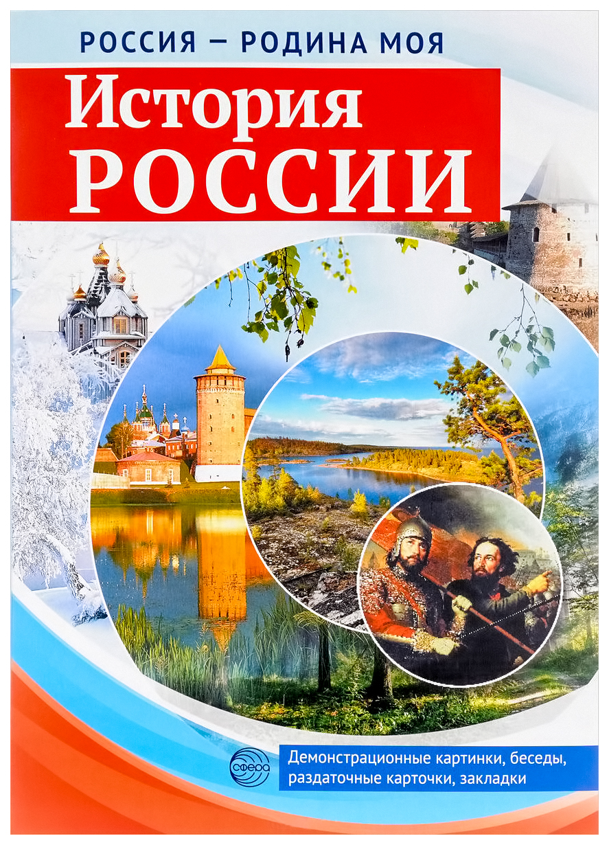 фото Книга цветкова т.в. россия - родина моя. история россии сфера