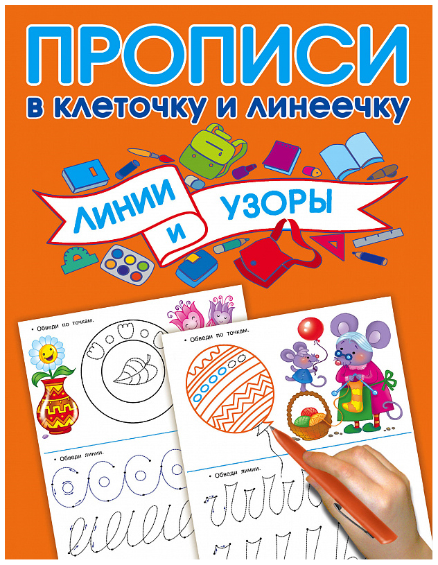 

Аст линии и Узоры, Дмитриева В. Г, Двинина л, В, прописи В клеточку и линеечку
