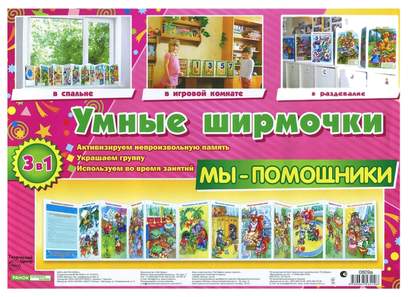 

Демонстрационные Материалы Умные Ширмочки Мы-Помощники