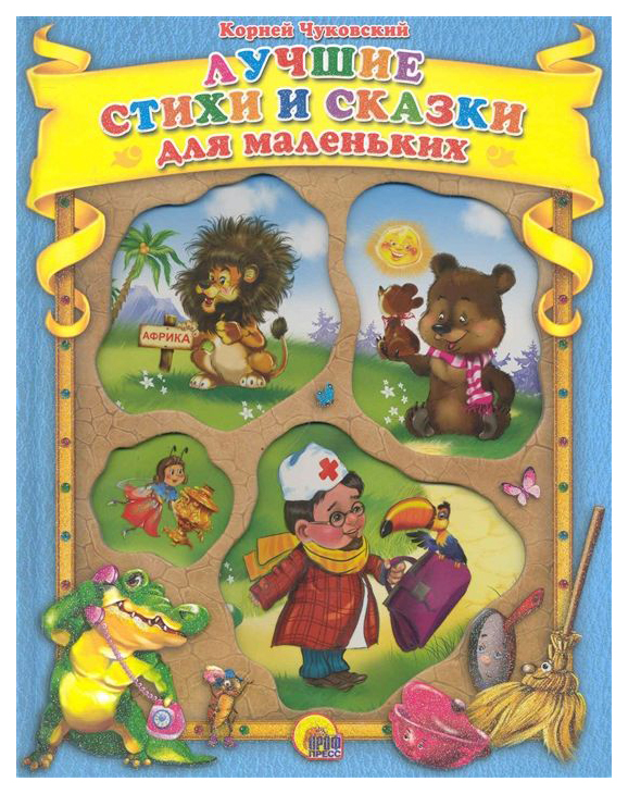 

Лучшие стихи и сказки для маленьких