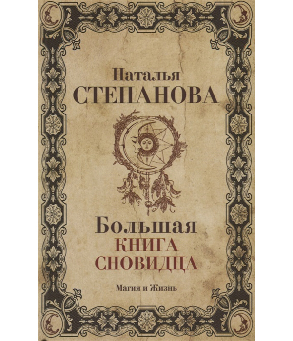 

Книга Большая книга Сновидца