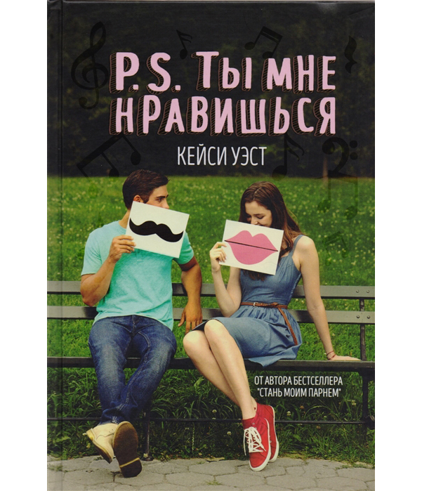 фото Книга p, s, ты мне нравишься рипол-классик