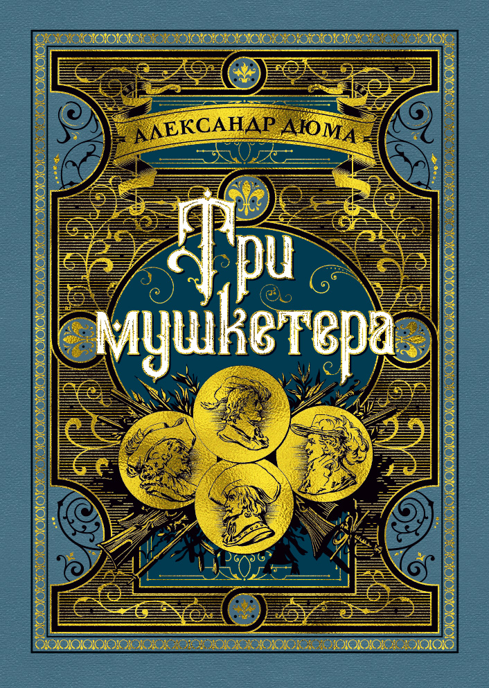 фото Книга три мушкетера азбука