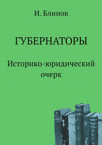 

Губернаторы, Историко-Юридический Очерк