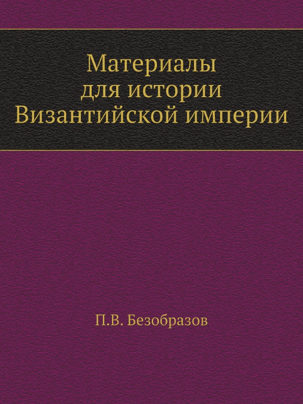 фото Книга материалы для истории византийской империи нобель пресс