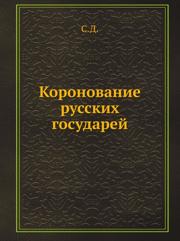 

Коронование Русских Государей