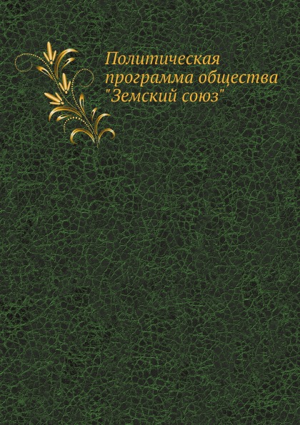 

Политическая программа Общества Земский Союз