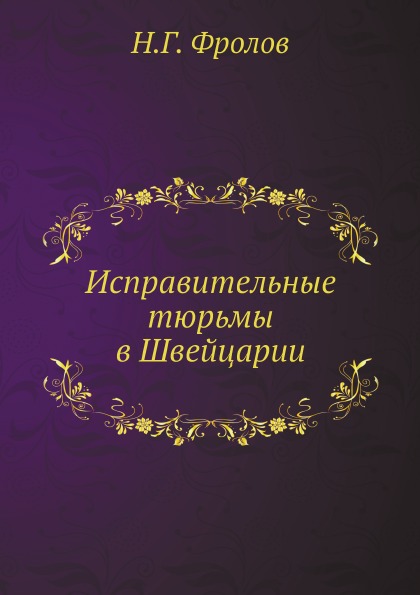 

Исправительные тюрьмы В Швейцарии