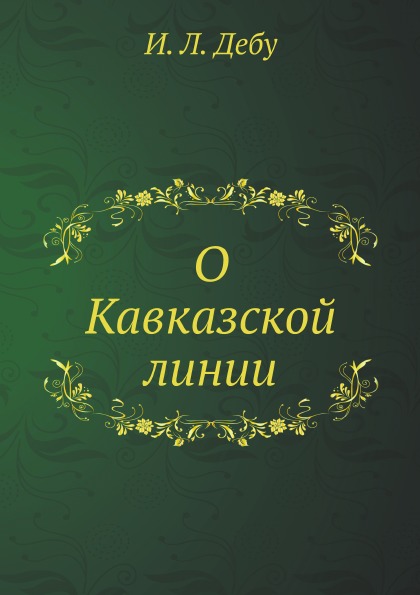 

О кавказской линии
