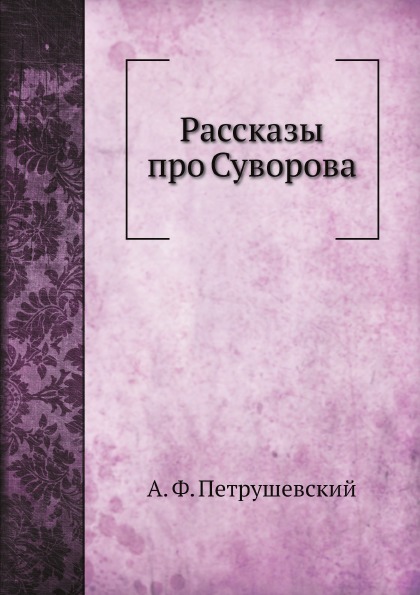 фото Книга рассказы про суворова нобель пресс