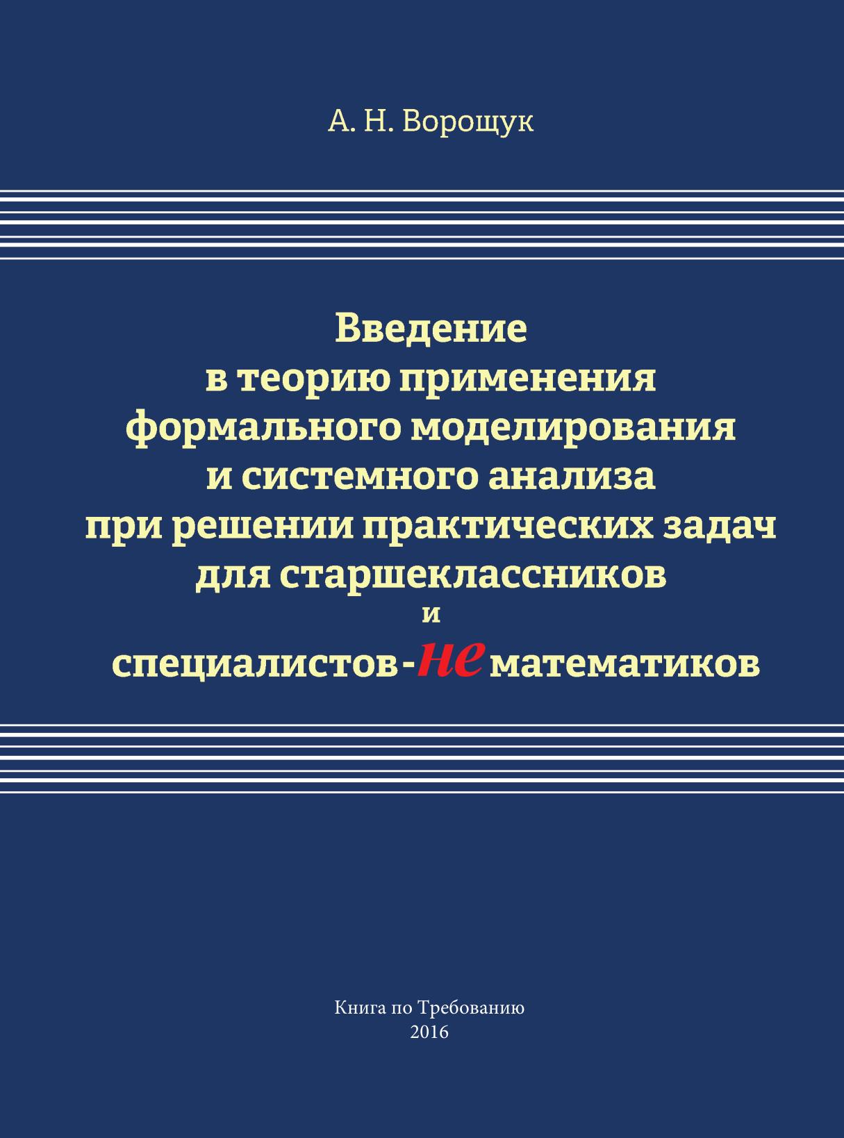 

Введение В теорию применения Формального Моделирования и Системного Анализа при Р...