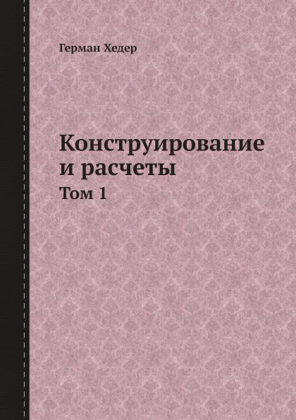 фото Книга конструирование и расчёты, том 1 ёё медиа