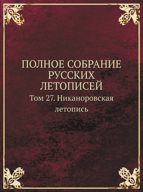 фото Книга полное собрание русских летописей, том 27, никаноровская летопись кпт
