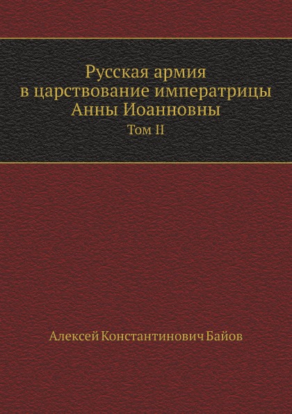 

Русская Армия В Царствование Императрицы Анны Иоанновны, том Ii