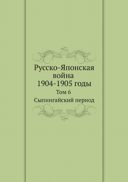 фото Книга русско-японская война 1904-1905 годы, том 6, сыпингайский период ёё медиа