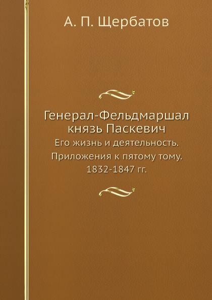 

Генерал-Фельдмаршал князь паскевич, Его Жизнь и Деятельность, приложения к пятому...