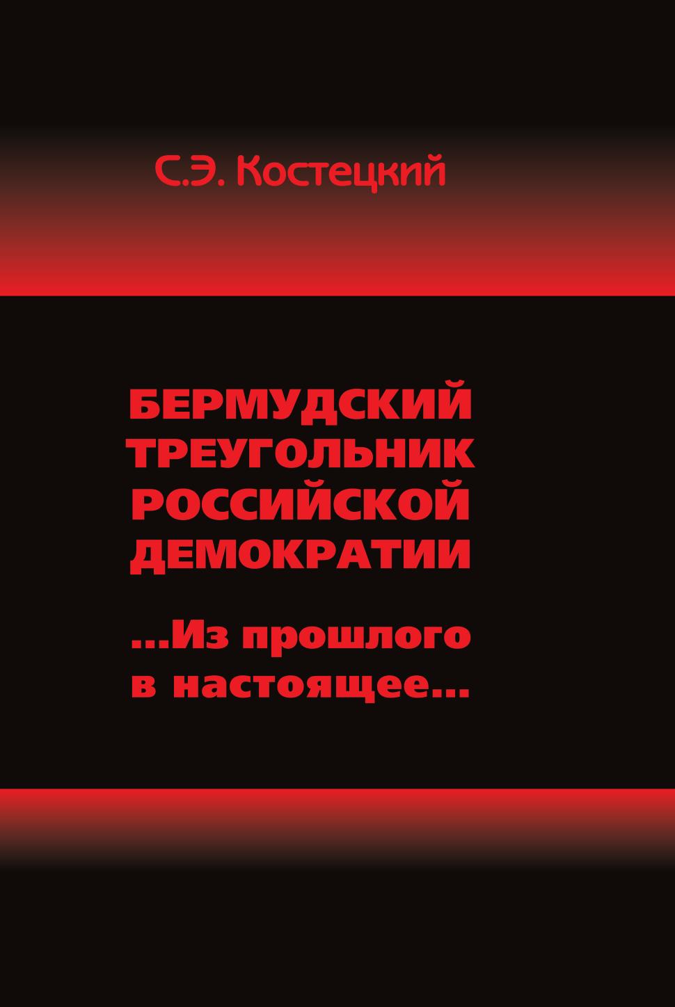 

Бермудский треугольник Российской Демократии, из прошлого В настоящее