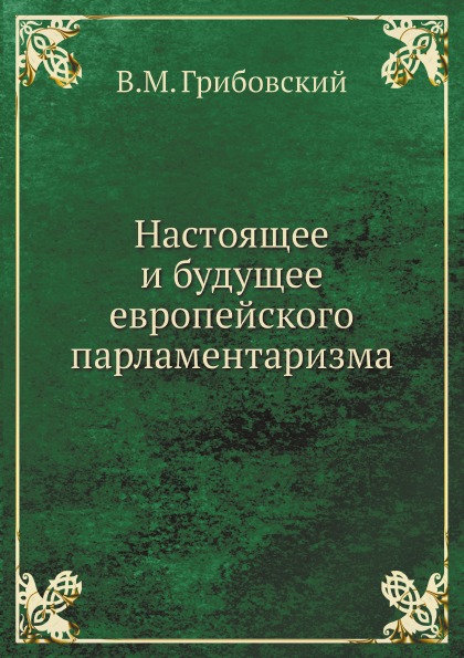 фото Книга настоящее и будущее европейского парламентаризма ёё медиа