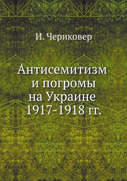 фото Книга антисемитизм и погромы на украине 1917-1918 гг ёё медиа