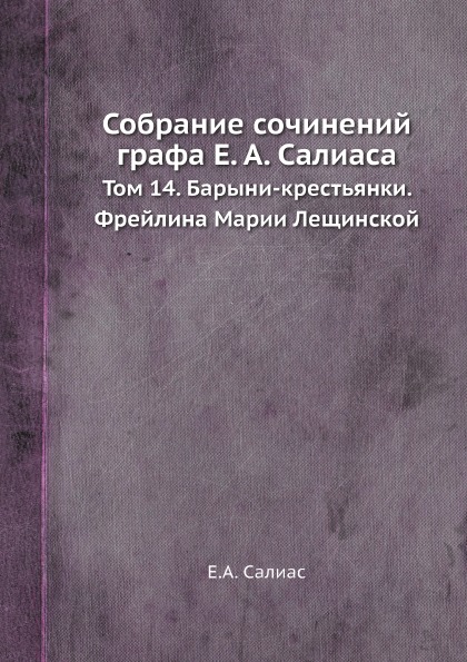 

Собрание сочинений графа Салиаса Том 14 Барыни-крестьянки, Фрейлина Марии Лещинской