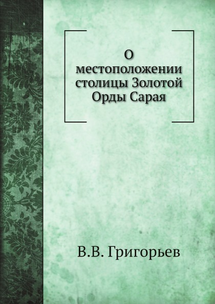 

О Местоположении Столицы Золотой Орды Сарая
