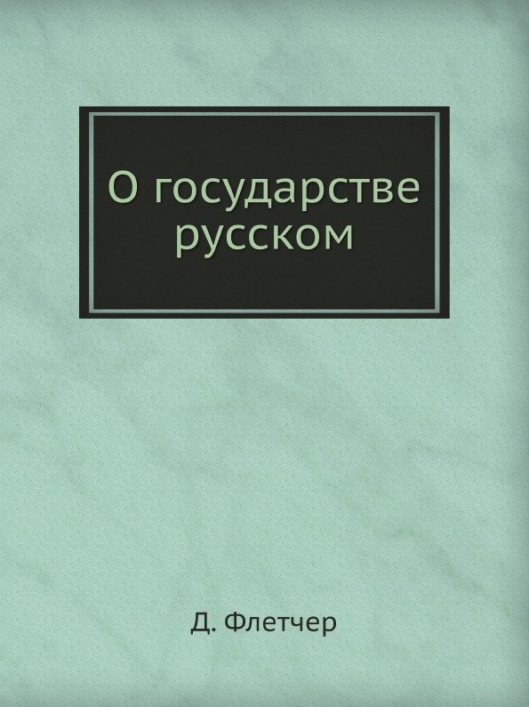 

О Государстве Русском