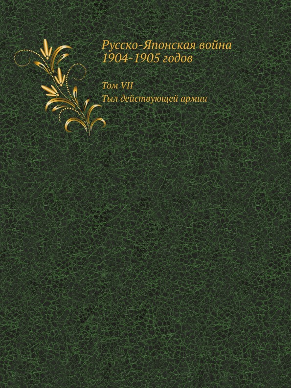 

Русско-Японская Война 1904-1905 Годов, том Vii: тыл Действующей Армии