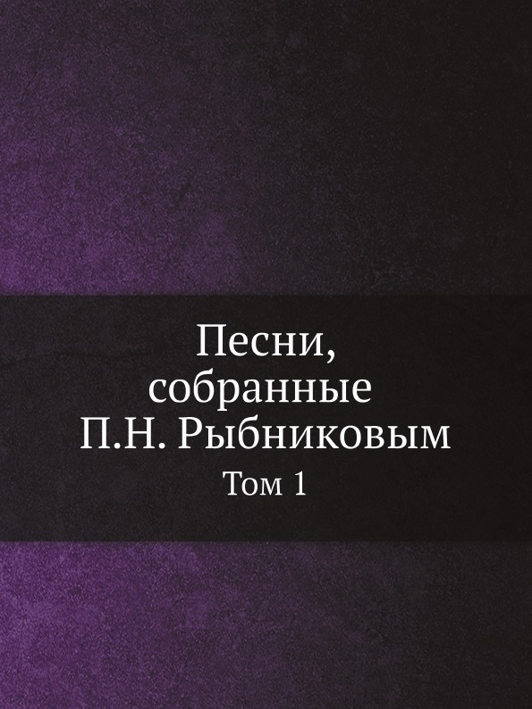 фото Книга песни, собранные п, н, рыбниковым, том 1 нобель пресс
