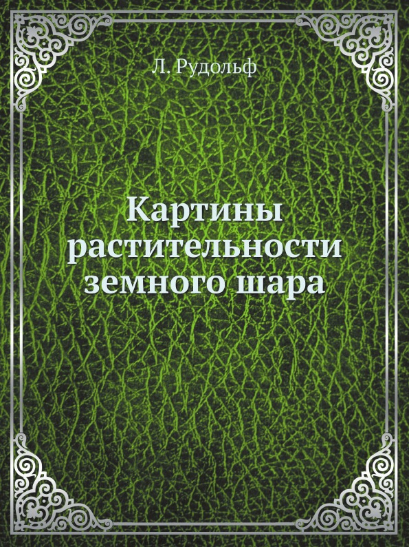 

Картины Растительности Земного Шара