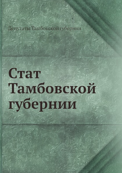 

Стат тамбовской Губернии