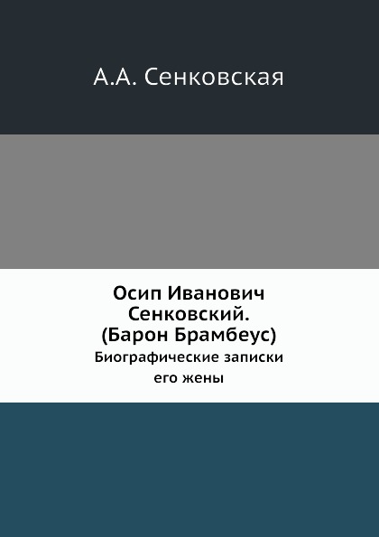 

Осип И, Сенковский (Барон Брамбеус) Биографические Записки Его Жены