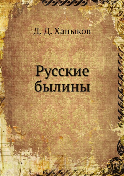 фото Книга русские былины ёё медиа