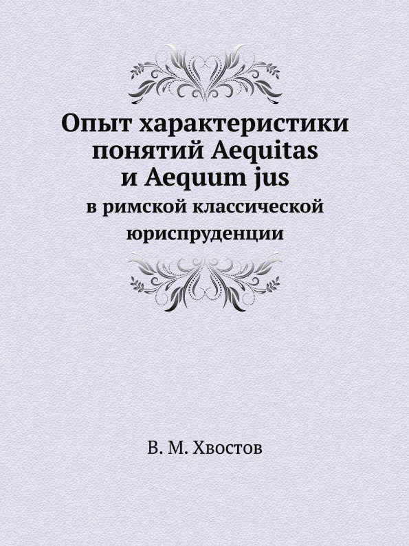 фото Книга опыт характеристики понятий aequitas и aequum jus, в римской классической юриспру... ёё медиа