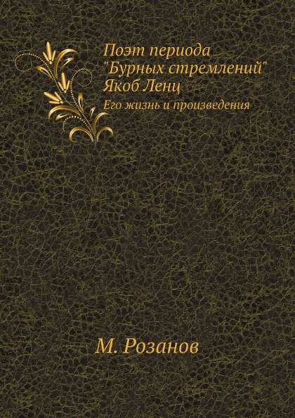 

Поэт периода Бурных Стремлений Якоб ленц, Его Жизнь и произведения