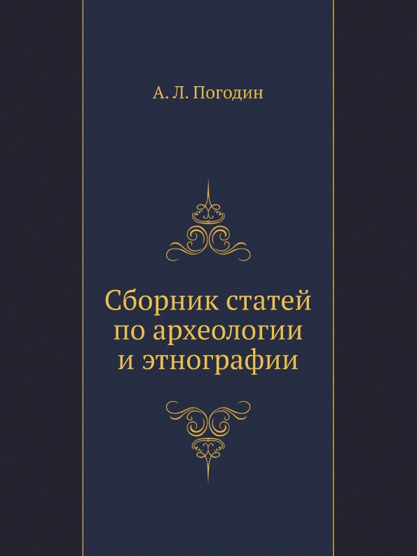 

Сборник Статей по Археологии и Этнографии