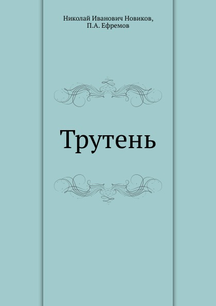 

трутень