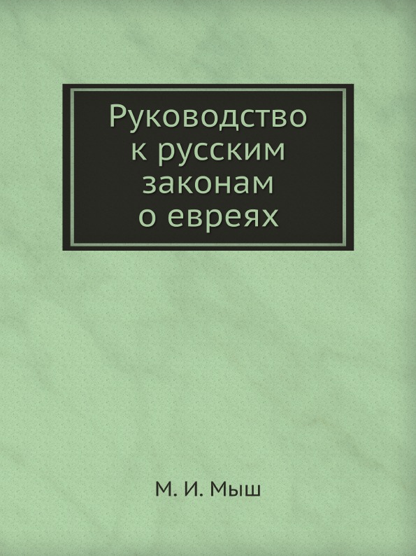 

Руководство к Русским Законам о Евреях