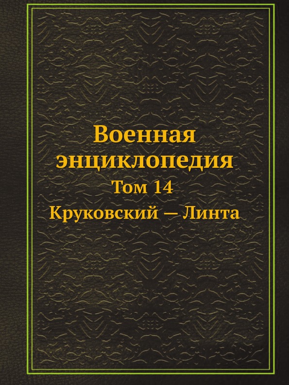 

Военная Энциклопедия, том 14, круковский — линта