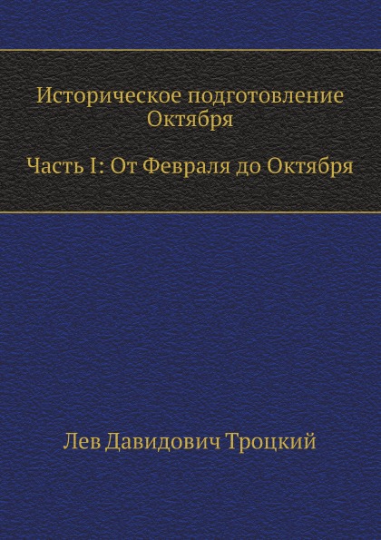 

Историческое подготовление Октября, Часть I: От Февраля до Октября