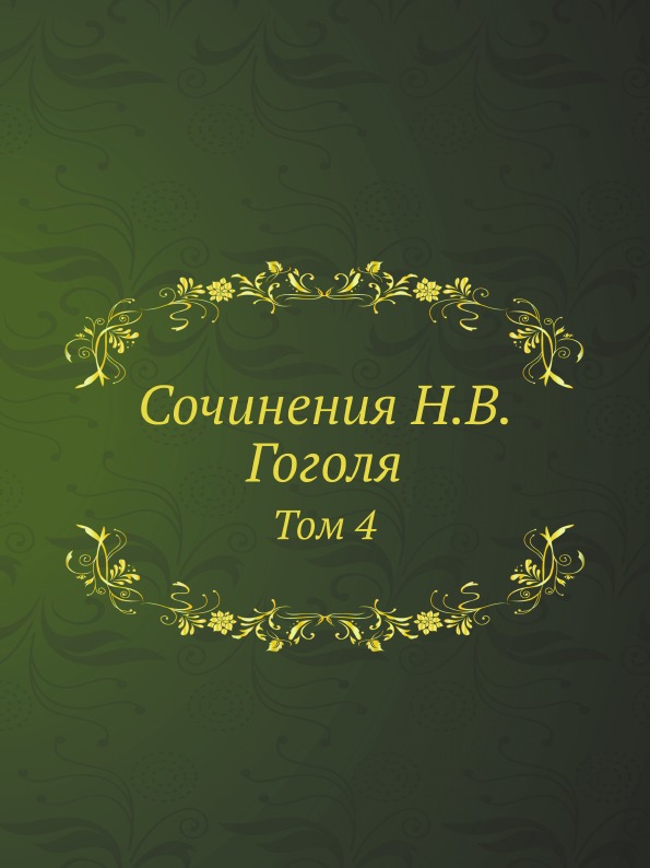 

Сочинения Н, В, Гоголя, том 4