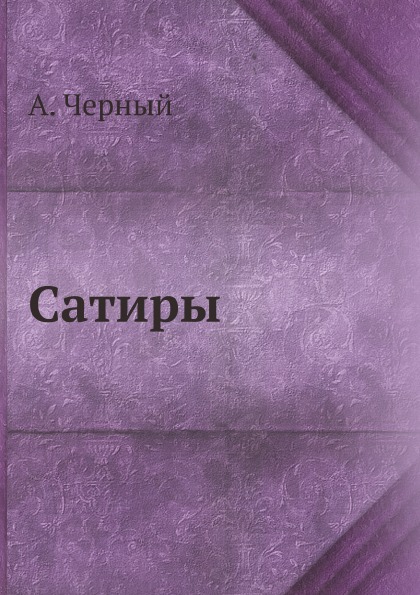 

Сатиры