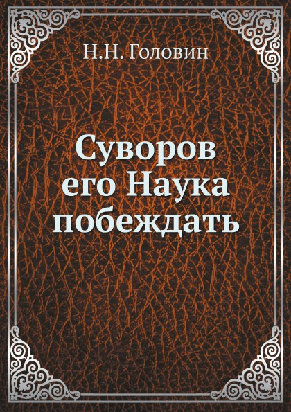 

Суворов Его наука побеждать
