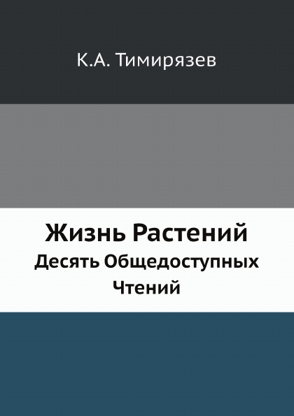 

Жизнь Растений, Десять Общедоступных Чтений