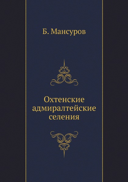 

Охтенские Адмиралтейские Селения