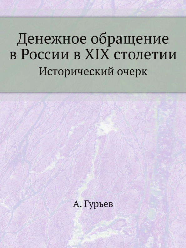 

Денежное Обращение В России В Xix Столетии, Исторический Очерк