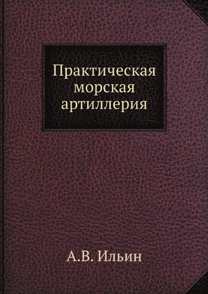 

Практическая Морская Артиллерия