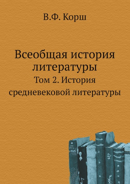 

Всеобщая История литературы, том 2, История Средневековой литературы