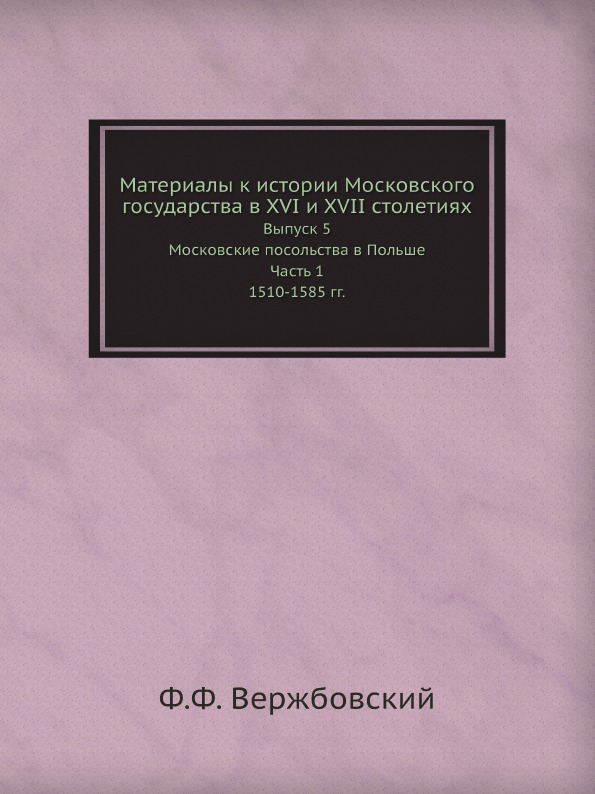 фото Книга материалы к истории московского государства в xvi и xvii столетиях, выпуск 5, мос... ёё медиа