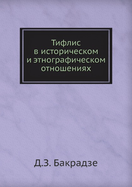 

Тифлис В Историческом и Этнографическом Отношениях