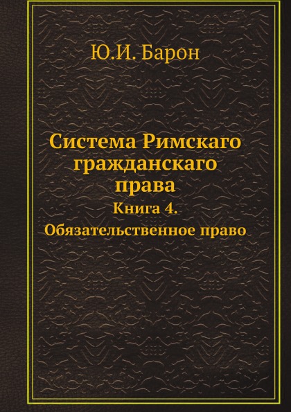 

Система Римскаго Гражданскаго права, книга 4, Обязательственное право